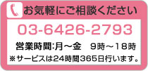 ���C�y�ɂ����k���������B�@03-6426-2793�@�c�Ǝ��Ԍ��`���@���T�[�r�X��24����365���s���܂��B